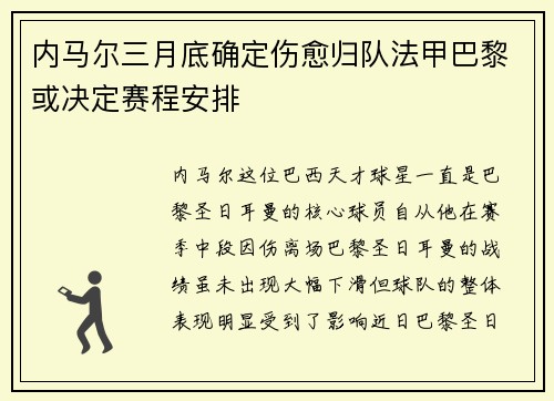 内马尔三月底确定伤愈归队法甲巴黎或决定赛程安排