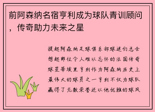 前阿森纳名宿亨利成为球队青训顾问，传奇助力未来之星
