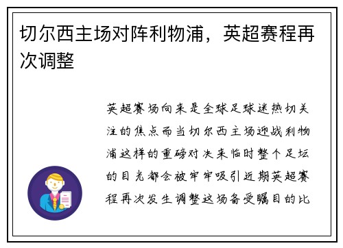 切尔西主场对阵利物浦，英超赛程再次调整