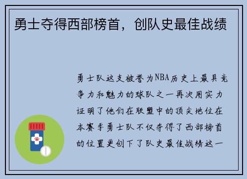 勇士夺得西部榜首，创队史最佳战绩