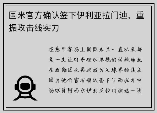 国米官方确认签下伊利亚拉门迪，重振攻击线实力