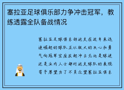 塞拉亚足球俱乐部力争冲击冠军，教练透露全队备战情况