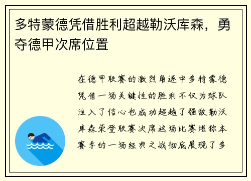 多特蒙德凭借胜利超越勒沃库森，勇夺德甲次席位置