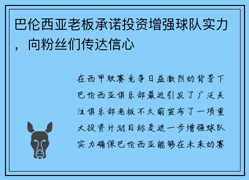 巴伦西亚老板承诺投资增强球队实力，向粉丝们传达信心