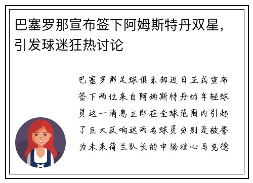 巴塞罗那宣布签下阿姆斯特丹双星，引发球迷狂热讨论
