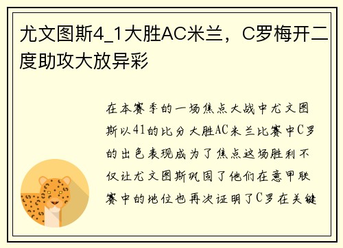 尤文图斯4_1大胜AC米兰，C罗梅开二度助攻大放异彩