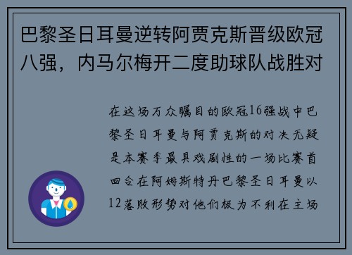 巴黎圣日耳曼逆转阿贾克斯晋级欧冠八强，内马尔梅开二度助球队战胜对手