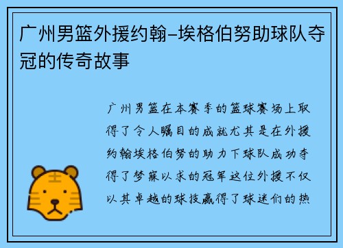 广州男篮外援约翰-埃格伯努助球队夺冠的传奇故事