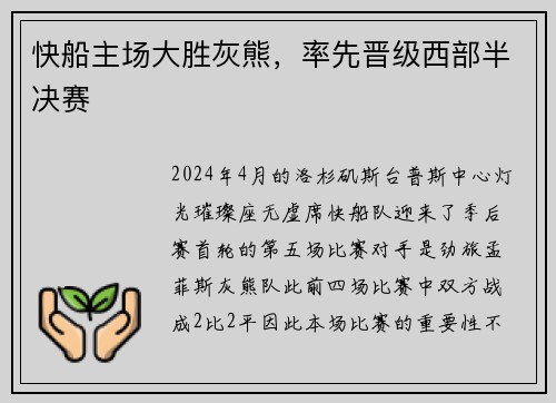 快船主场大胜灰熊，率先晋级西部半决赛