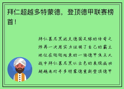拜仁超越多特蒙德，登顶德甲联赛榜首！