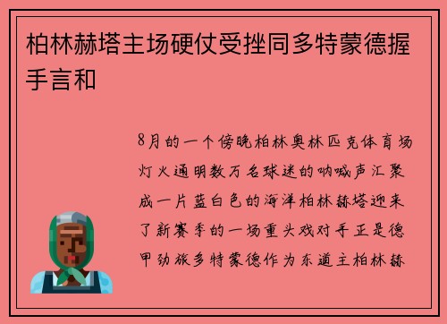 柏林赫塔主场硬仗受挫同多特蒙德握手言和