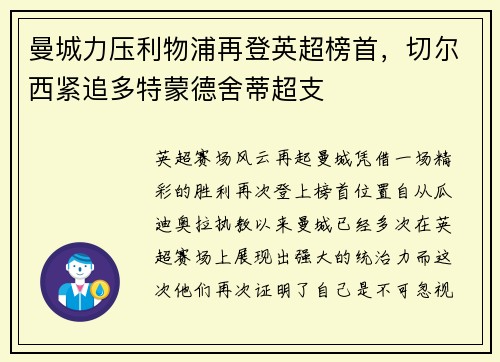 曼城力压利物浦再登英超榜首，切尔西紧追多特蒙德舍蒂超支