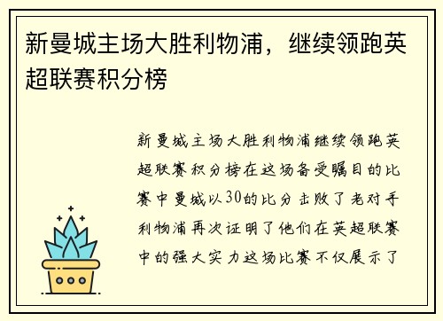 新曼城主场大胜利物浦，继续领跑英超联赛积分榜