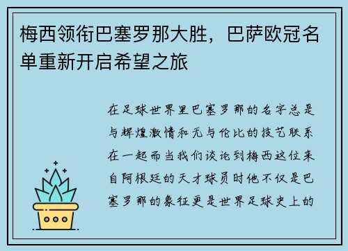梅西领衔巴塞罗那大胜，巴萨欧冠名单重新开启希望之旅