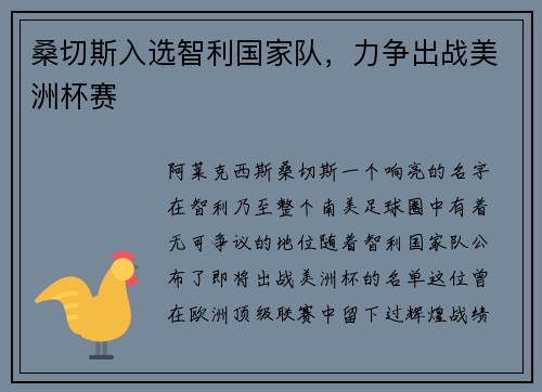 桑切斯入选智利国家队，力争出战美洲杯赛
