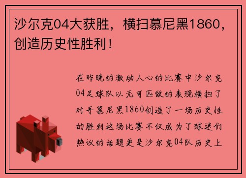 沙尔克04大获胜，横扫慕尼黑1860，创造历史性胜利！
