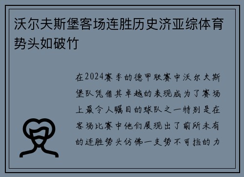 沃尔夫斯堡客场连胜历史济亚综体育势头如破竹
