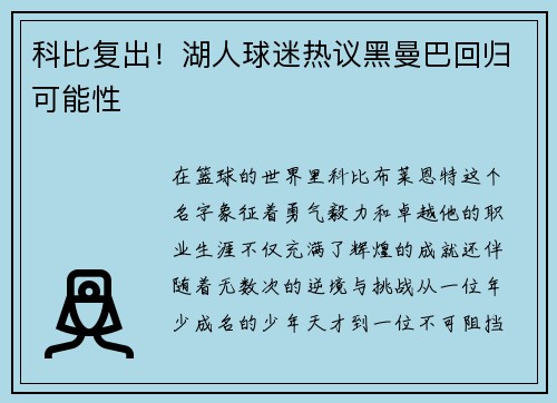 科比复出！湖人球迷热议黑曼巴回归可能性