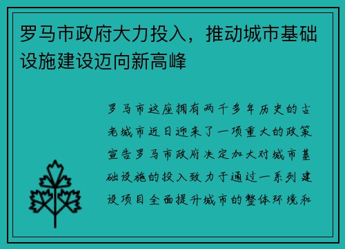 罗马市政府大力投入，推动城市基础设施建设迈向新高峰
