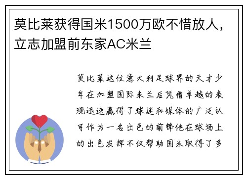 莫比莱获得国米1500万欧不惜放人，立志加盟前东家AC米兰