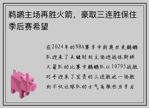 鹈鹕主场再胜火箭，豪取三连胜保住季后赛希望