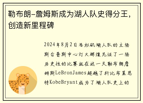 勒布朗-詹姆斯成为湖人队史得分王，创造新里程碑