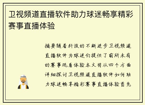 卫视频道直播软件助力球迷畅享精彩赛事直播体验
