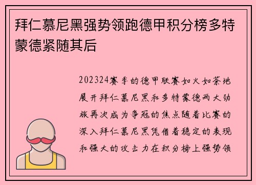 拜仁慕尼黑强势领跑德甲积分榜多特蒙德紧随其后