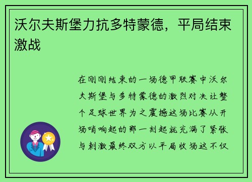 沃尔夫斯堡力抗多特蒙德，平局结束激战