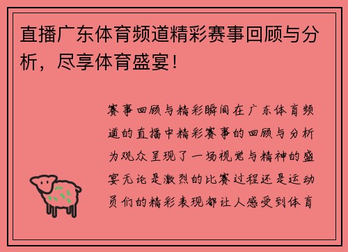 直播广东体育频道精彩赛事回顾与分析，尽享体育盛宴！