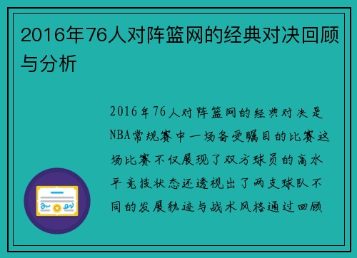 2016年76人对阵篮网的经典对决回顾与分析