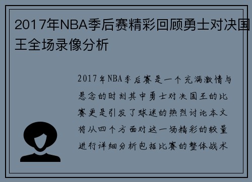 2017年NBA季后赛精彩回顾勇士对决国王全场录像分析