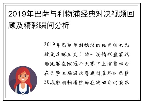 2019年巴萨与利物浦经典对决视频回顾及精彩瞬间分析