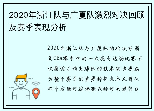 2020年浙江队与广夏队激烈对决回顾及赛季表现分析