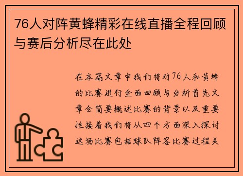 76人对阵黄蜂精彩在线直播全程回顾与赛后分析尽在此处
