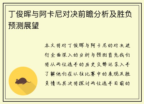 丁俊晖与阿卡尼对决前瞻分析及胜负预测展望