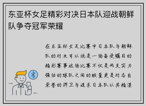东亚杯女足精彩对决日本队迎战朝鲜队争夺冠军荣耀