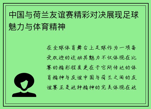 中国与荷兰友谊赛精彩对决展现足球魅力与体育精神