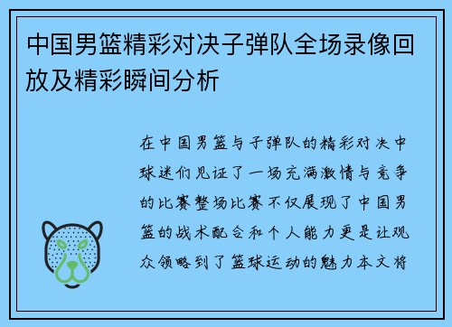 中国男篮精彩对决子弹队全场录像回放及精彩瞬间分析