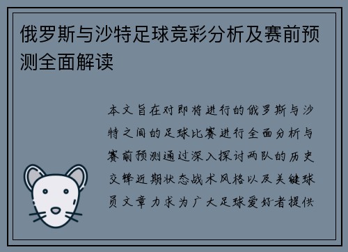 俄罗斯与沙特足球竞彩分析及赛前预测全面解读