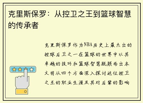 克里斯保罗：从控卫之王到篮球智慧的传承者