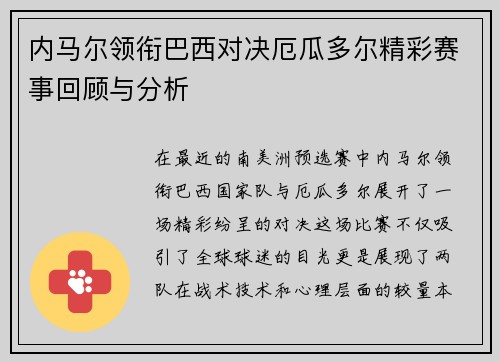 内马尔领衔巴西对决厄瓜多尔精彩赛事回顾与分析