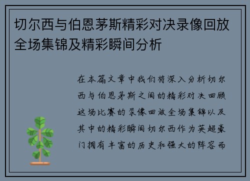 切尔西与伯恩茅斯精彩对决录像回放全场集锦及精彩瞬间分析