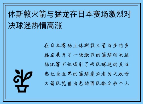 休斯敦火箭与猛龙在日本赛场激烈对决球迷热情高涨