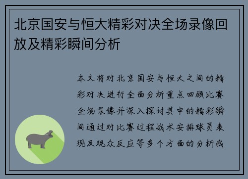 北京国安与恒大精彩对决全场录像回放及精彩瞬间分析