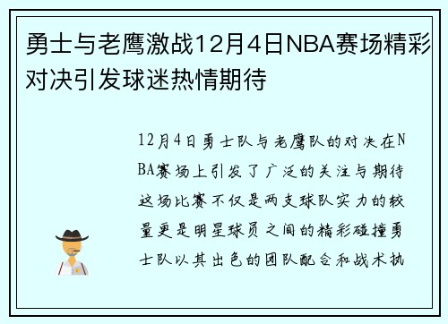 勇士与老鹰激战12月4日NBA赛场精彩对决引发球迷热情期待