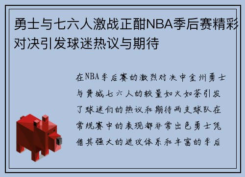 勇士与七六人激战正酣NBA季后赛精彩对决引发球迷热议与期待