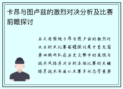 卡昂与图卢兹的激烈对决分析及比赛前瞻探讨