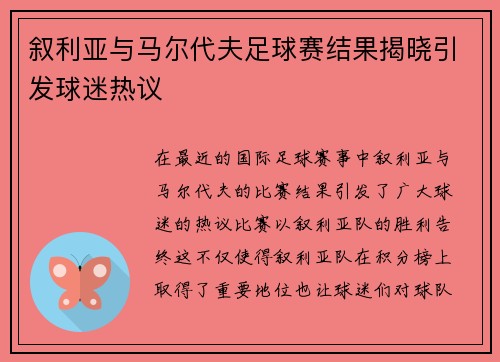 叙利亚与马尔代夫足球赛结果揭晓引发球迷热议