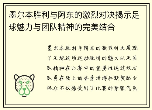 墨尔本胜利与阿东的激烈对决揭示足球魅力与团队精神的完美结合
